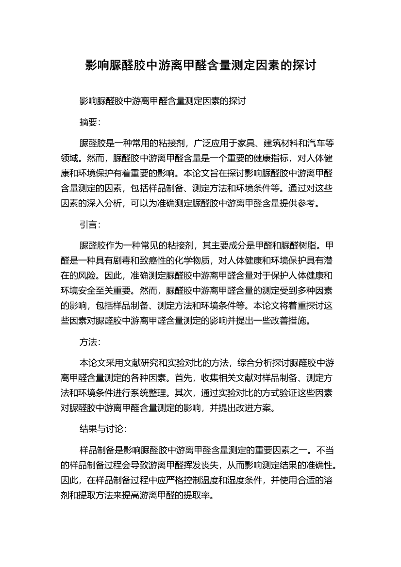 影响脲醛胶中游离甲醛含量测定因素的探讨