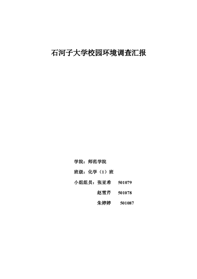 石河子大学校园环境调查研究报告