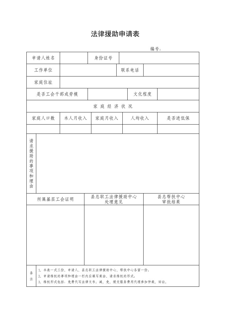 职工法律援助申请表