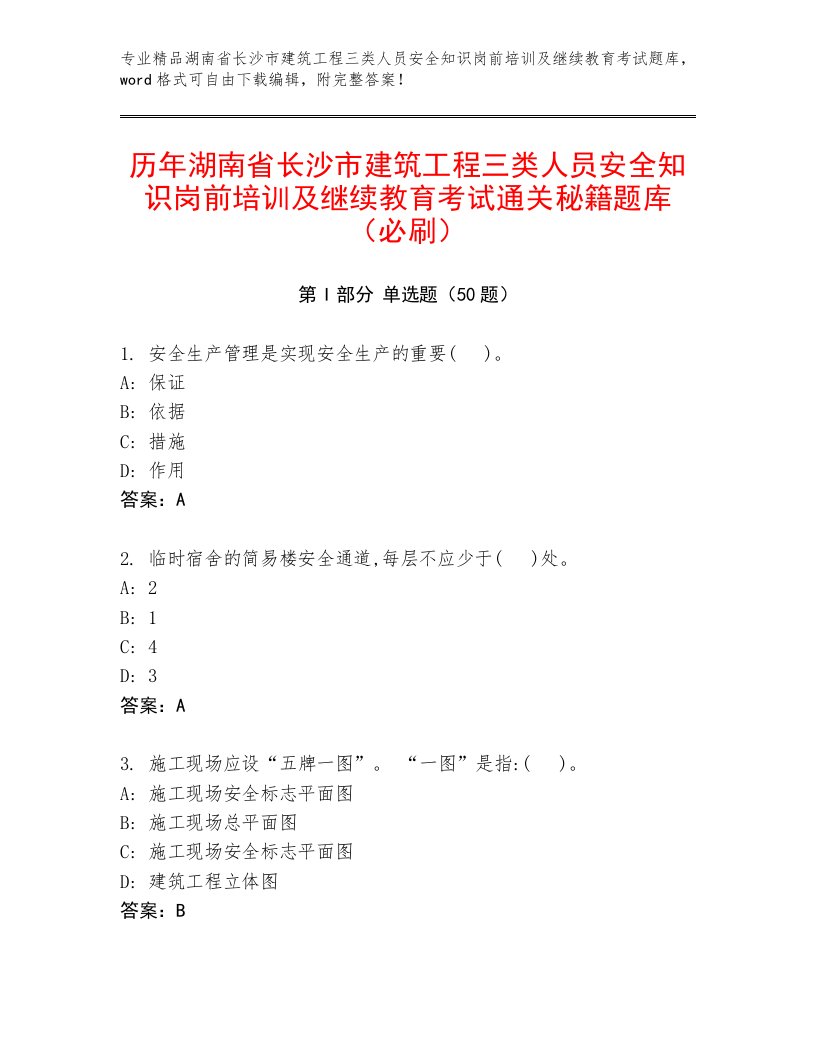 历年湖南省长沙市建筑工程三类人员安全知识岗前培训及继续教育考试通关秘籍题库（必刷）