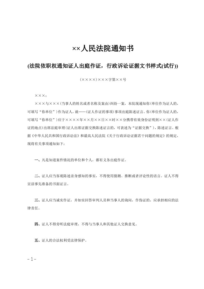 215;215;人民法院通知书(法院依职权通知证人出庭作证，行政诉讼证据文书样式(试行))范文