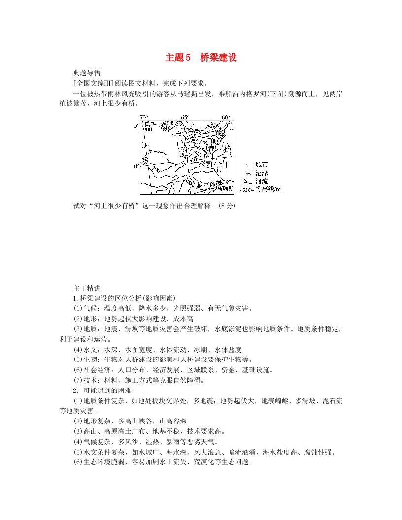 新教材2024高考地理二轮专题复习第一部分大概念单元主题突破大单元九服务业与交通运输主题5桥梁建设教师用书