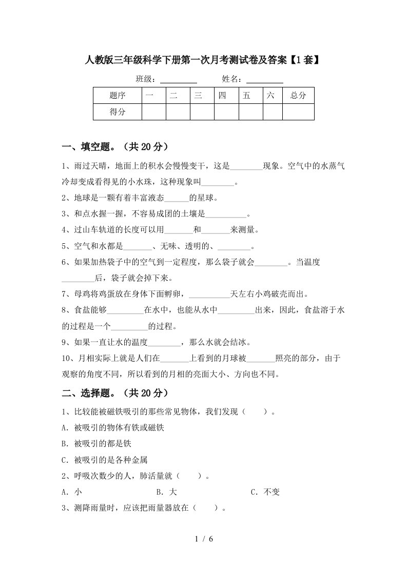 人教版三年级科学下册第一次月考测试卷及答案1套