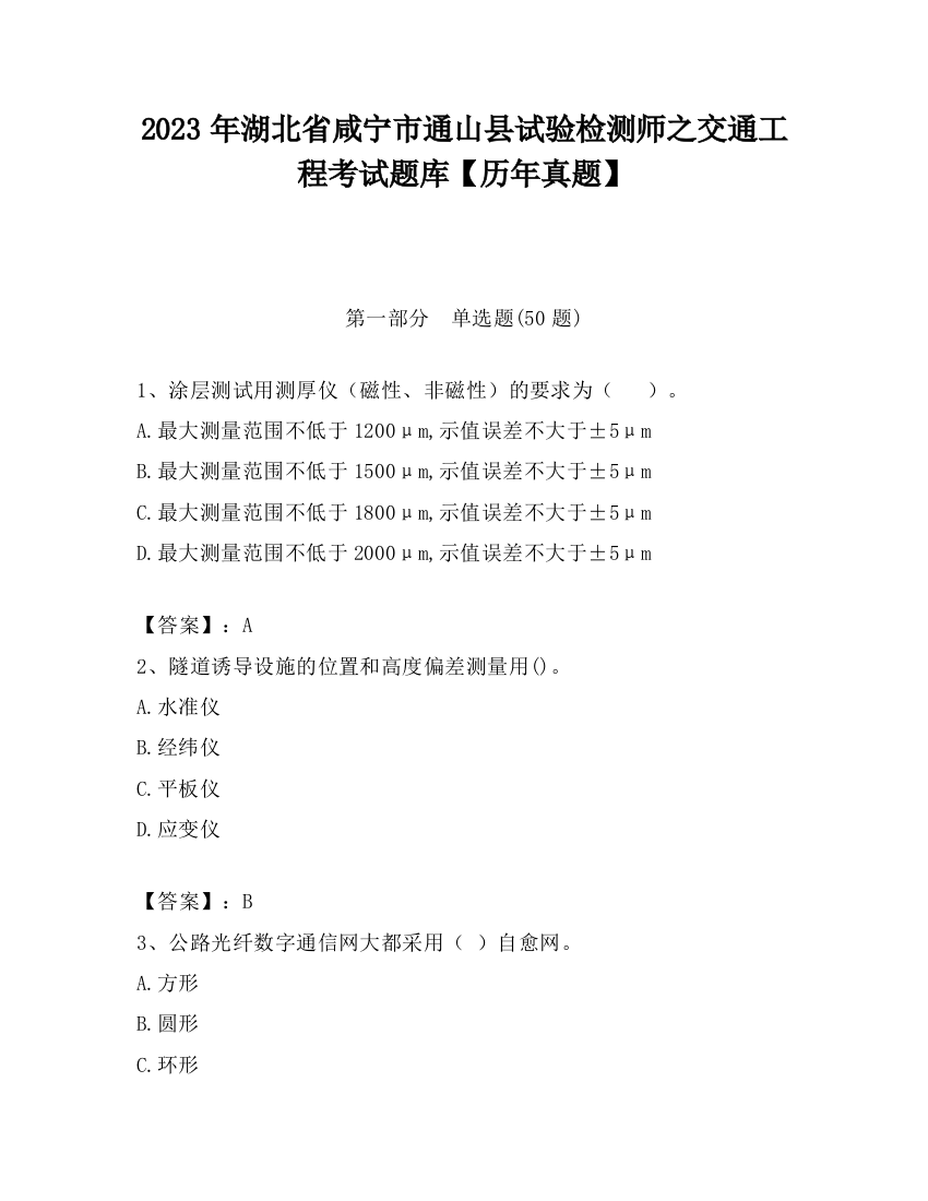 2023年湖北省咸宁市通山县试验检测师之交通工程考试题库【历年真题】