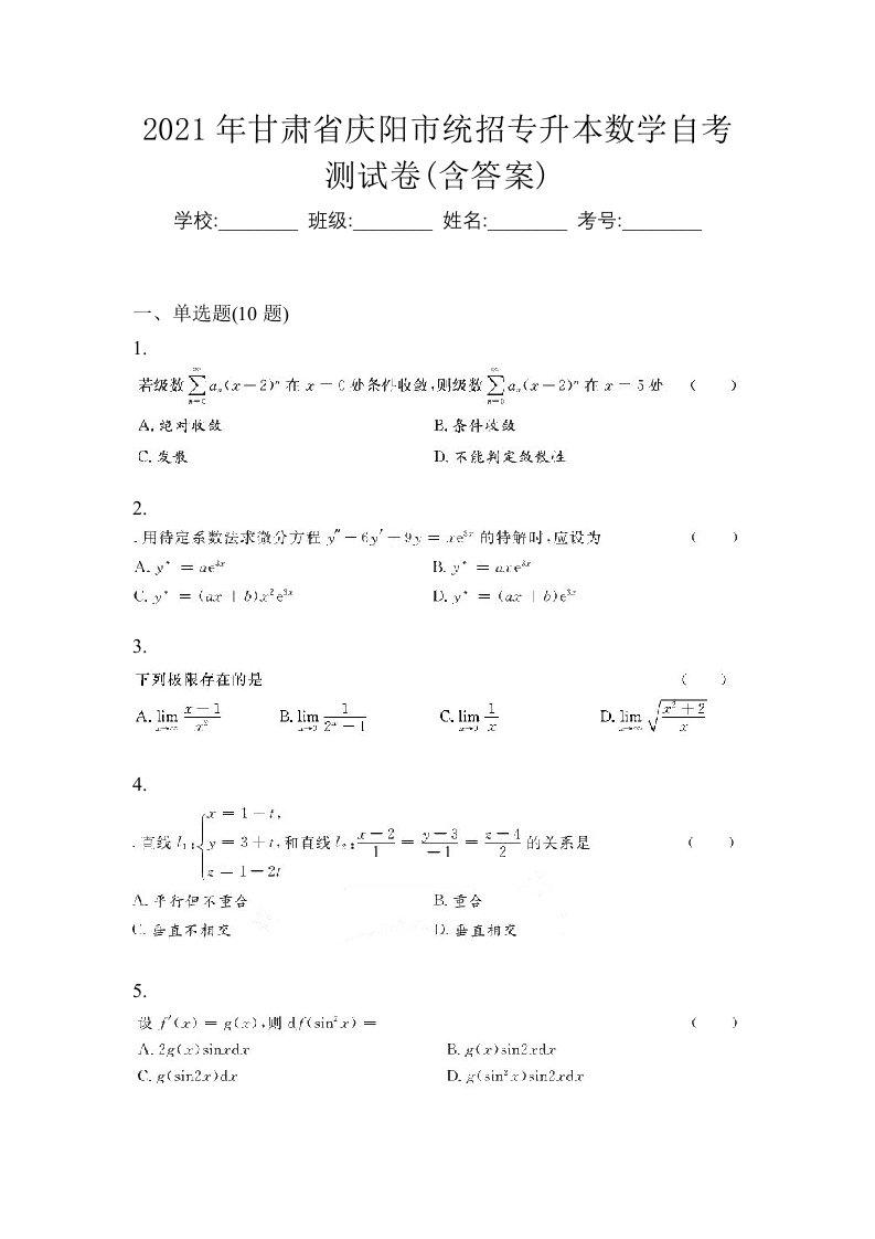 2021年甘肃省庆阳市统招专升本数学自考测试卷含答案