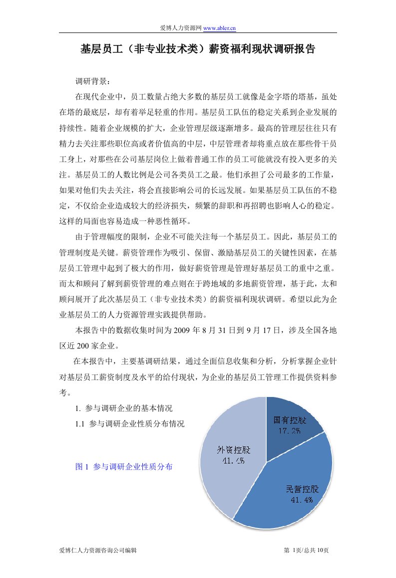 基层员工（非专业技类）薪资福利现状调研报告