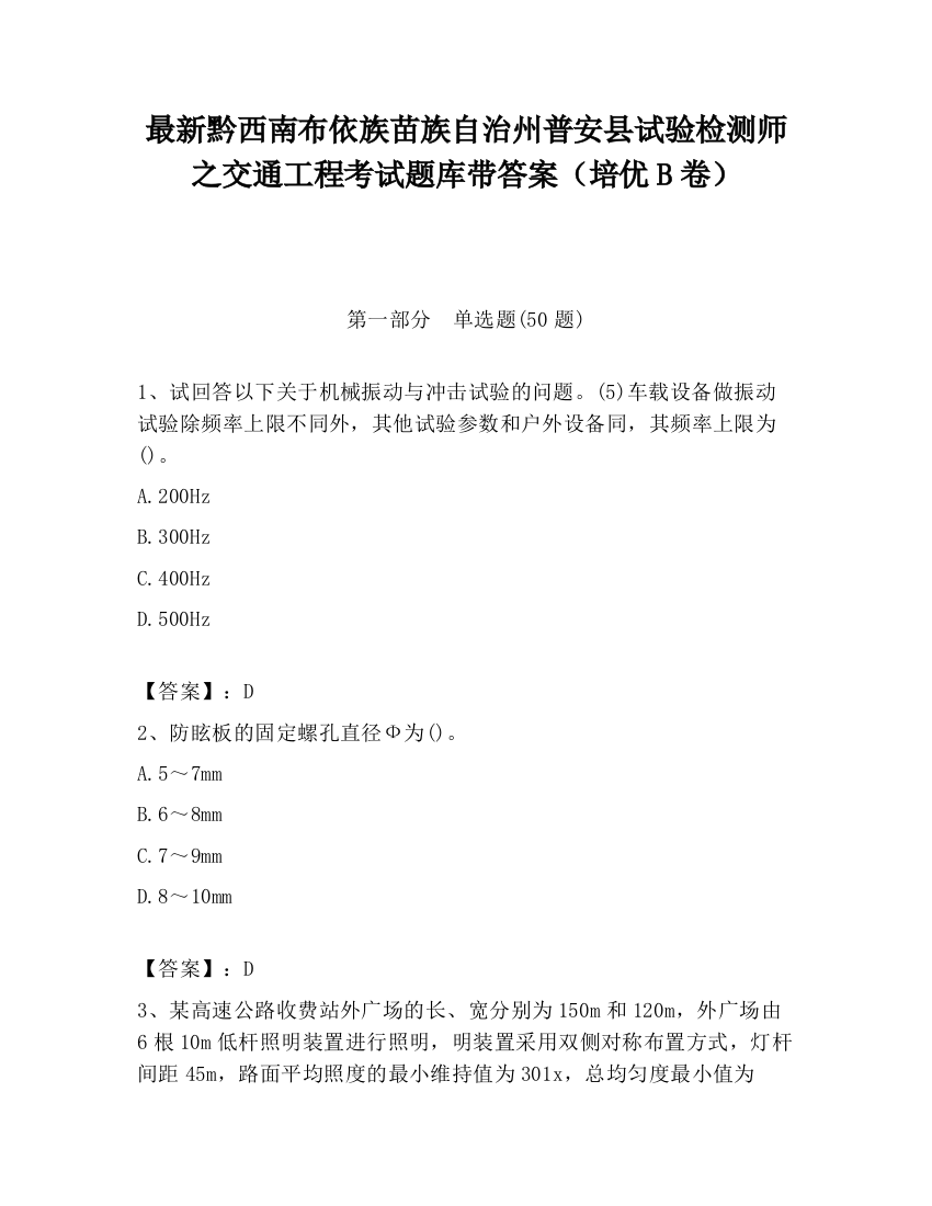 最新黔西南布依族苗族自治州普安县试验检测师之交通工程考试题库带答案（培优B卷）