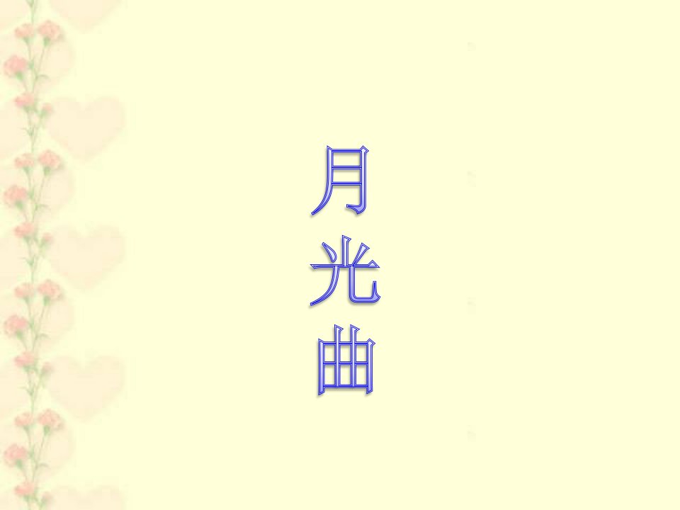 《月光曲》教学课件2