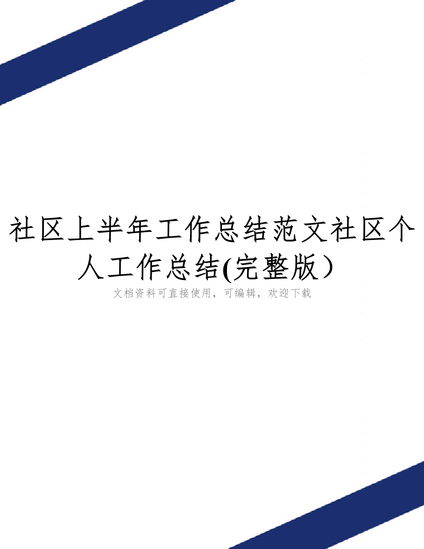 社区上半年工作总结范文社区个人工作总结(完整版)