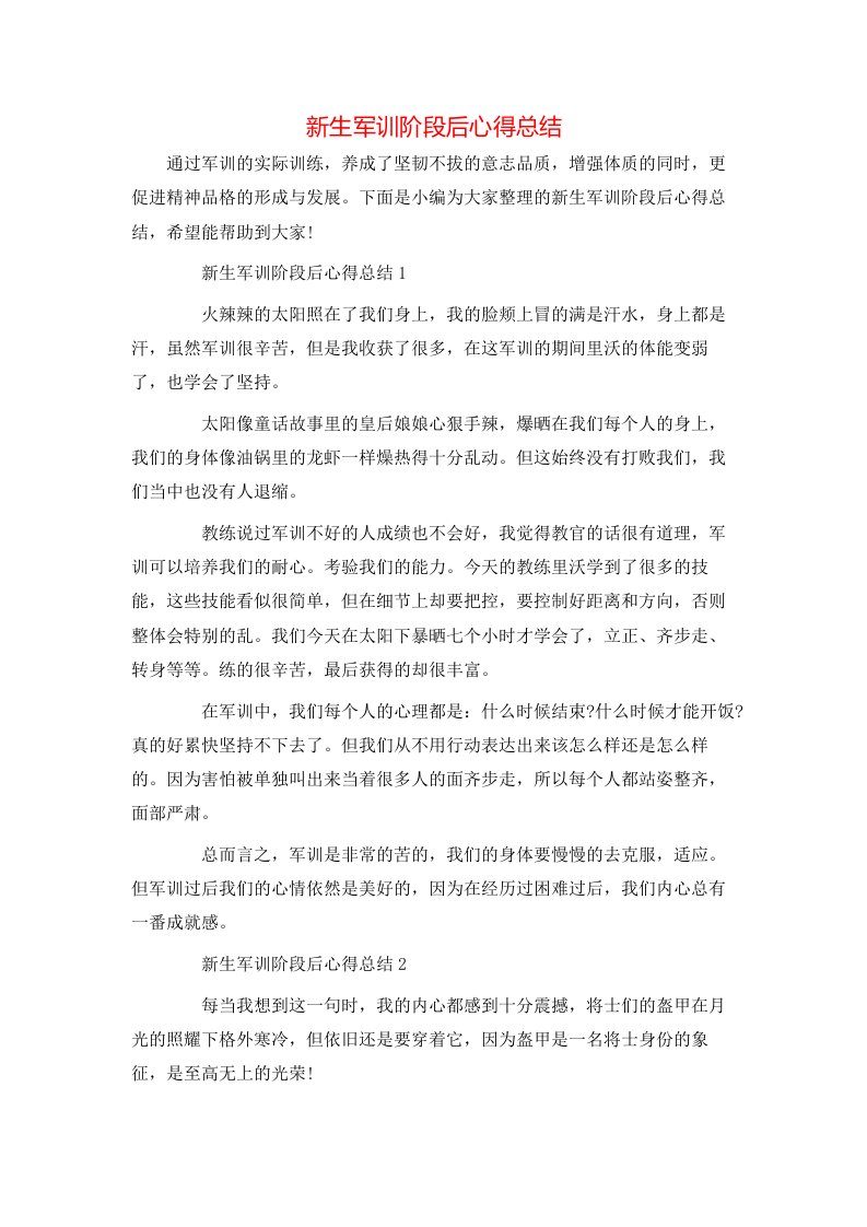 新生军训阶段后心得总结