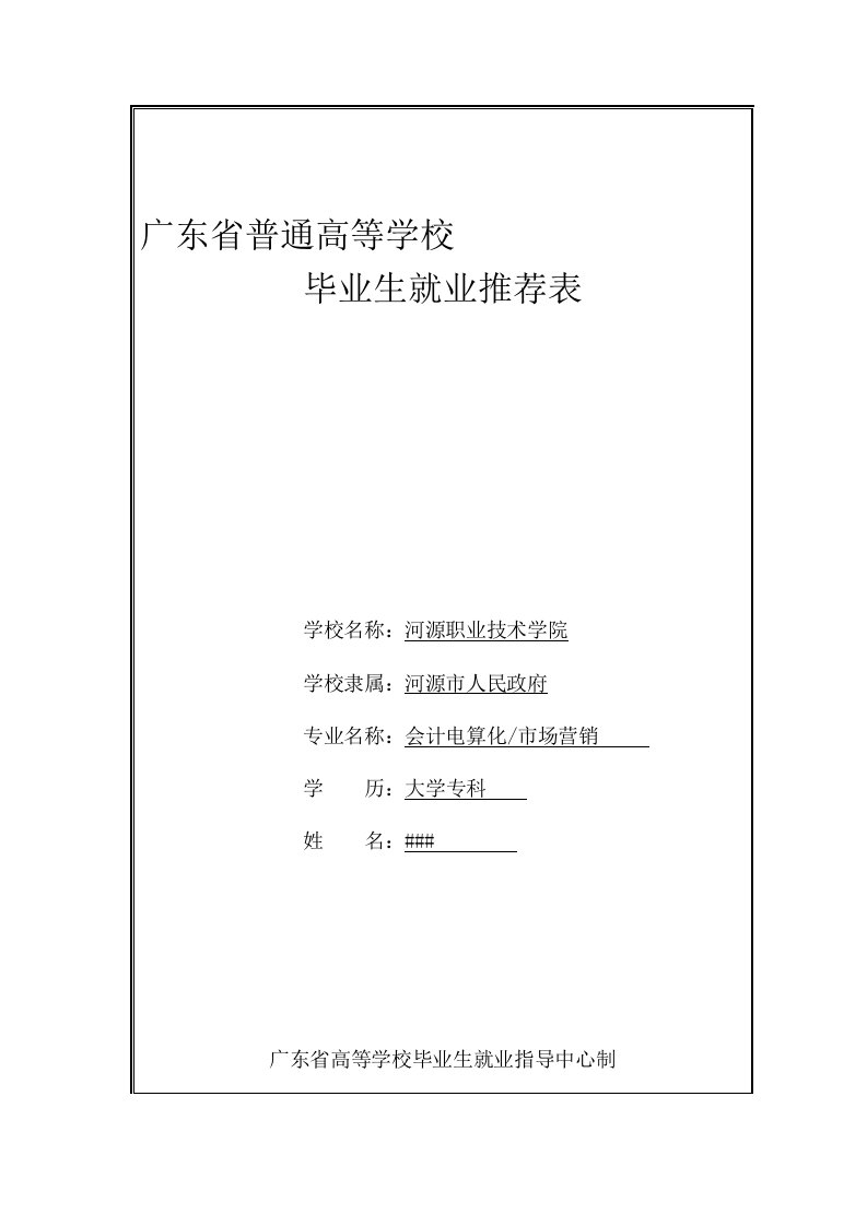 《广东省普通高等学校毕业生就业推荐表》填写范例