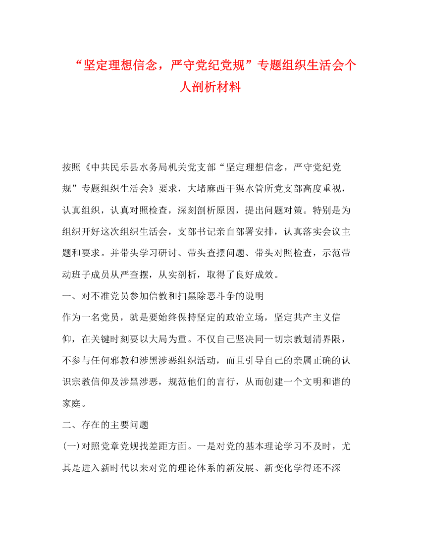 精编之坚定理想信念，严守党纪党规专题组织生活会个人剖析材料