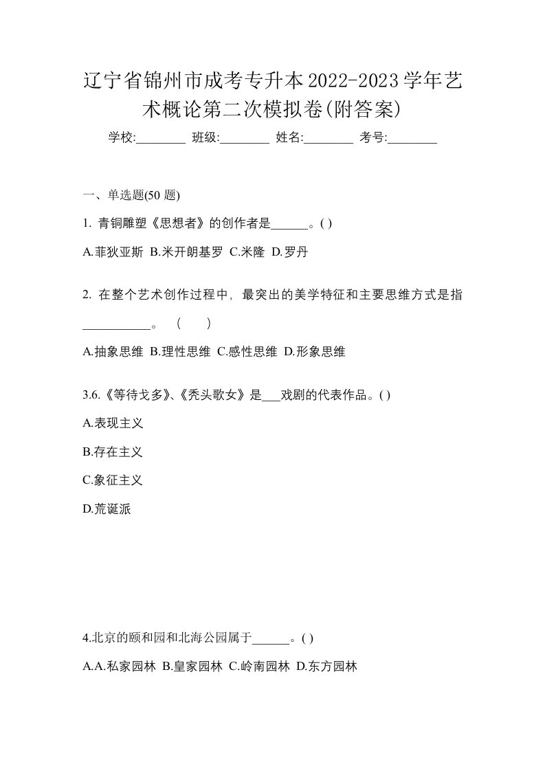 辽宁省锦州市成考专升本2022-2023学年艺术概论第二次模拟卷附答案