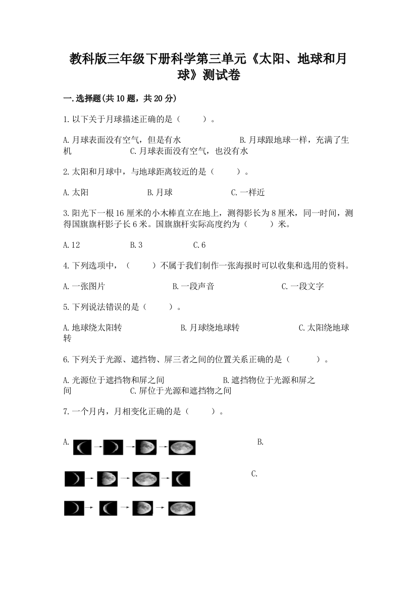 教科版三年级下册科学第三单元《太阳、地球和月球》测试卷及答案【必刷】