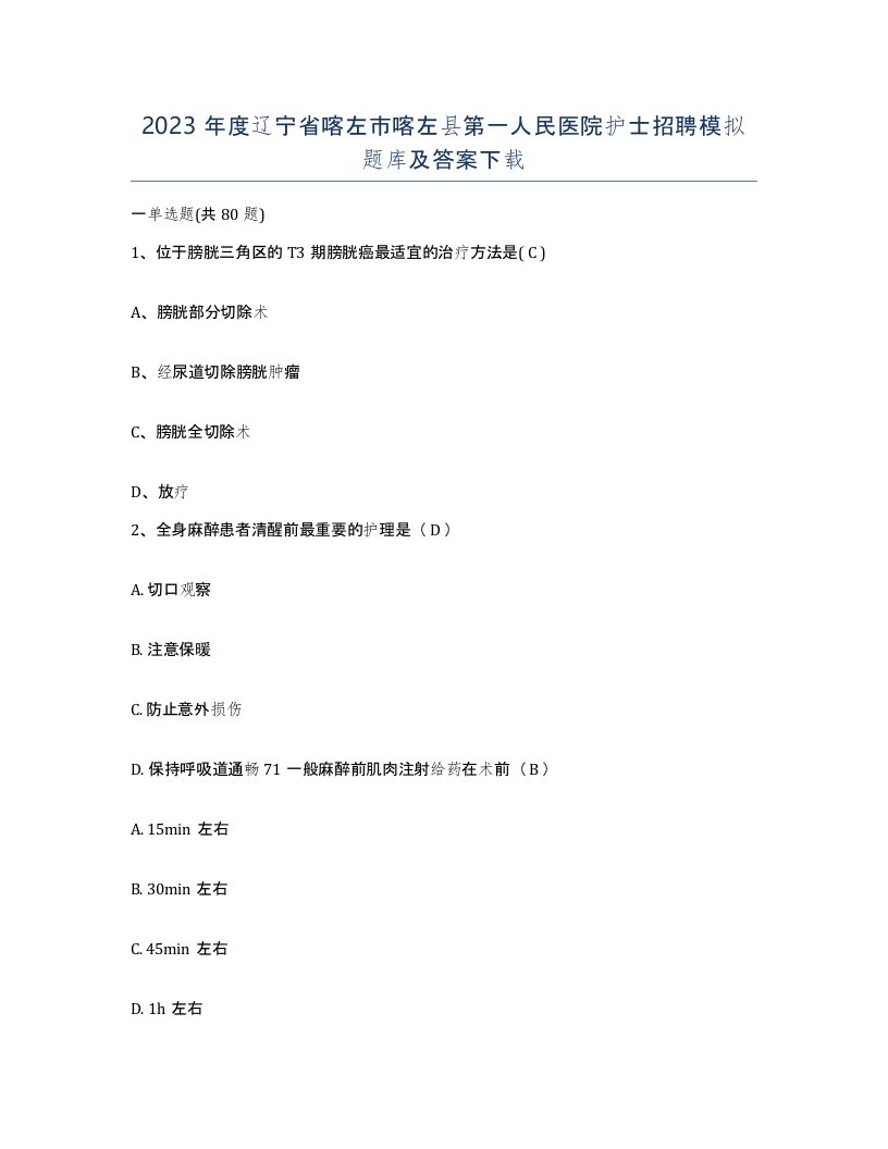 2023年度辽宁省喀左市喀左县第一人民医院护士招聘模拟题库及答案