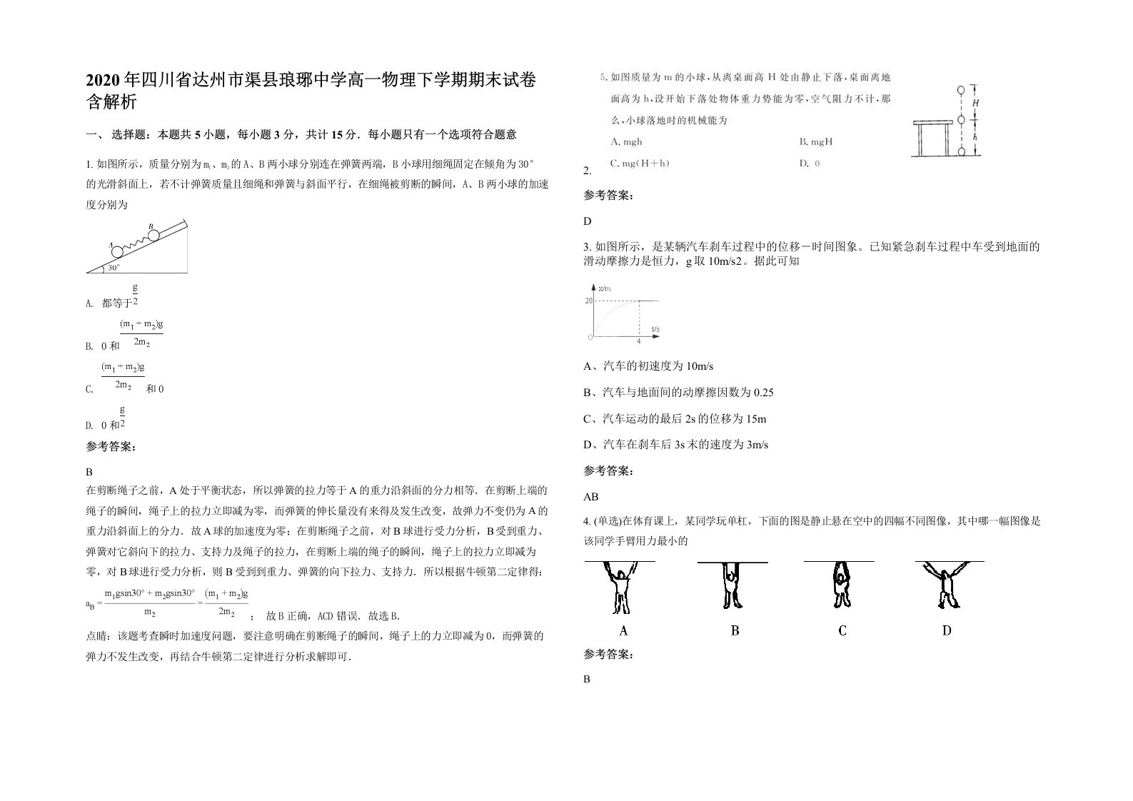 2020年四川省达州市渠县琅琊中学高一物理下学期期末试卷含解析