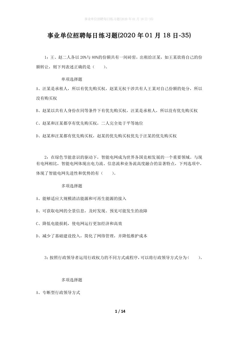 事业单位招聘每日练习题2020年01月18日-35