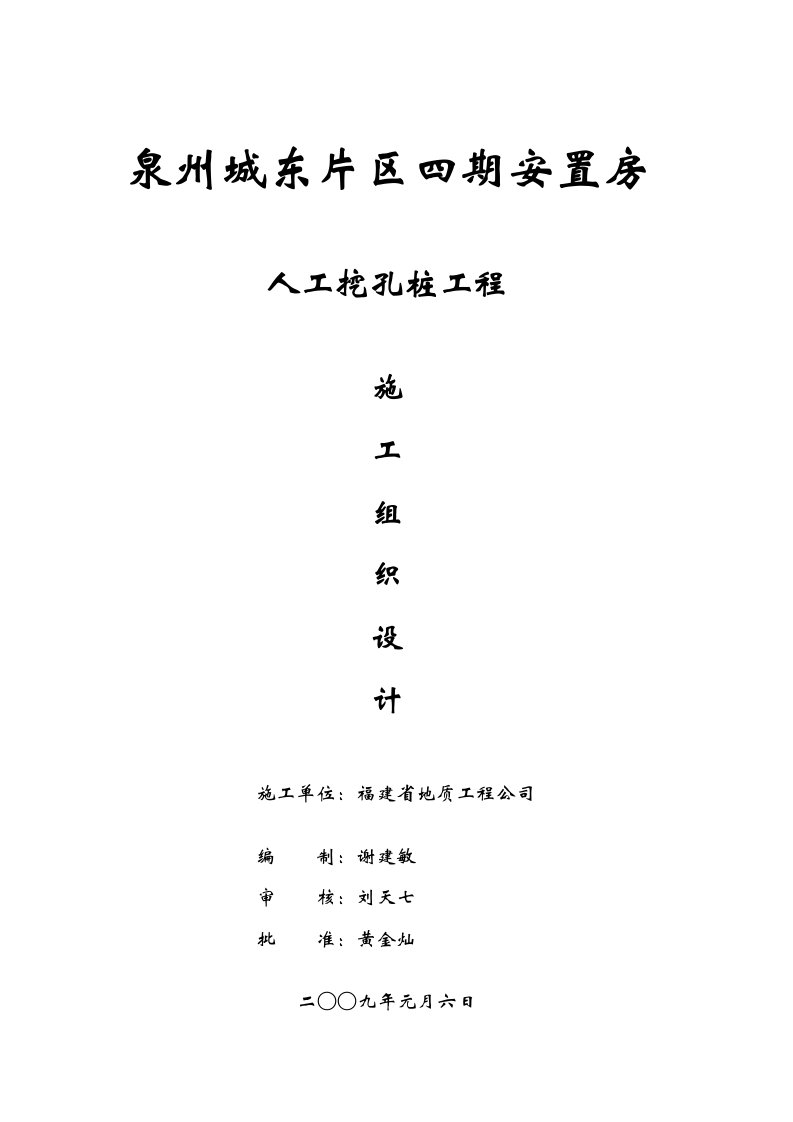 城东片区四期安置房人工挖孔桩施工组织设计