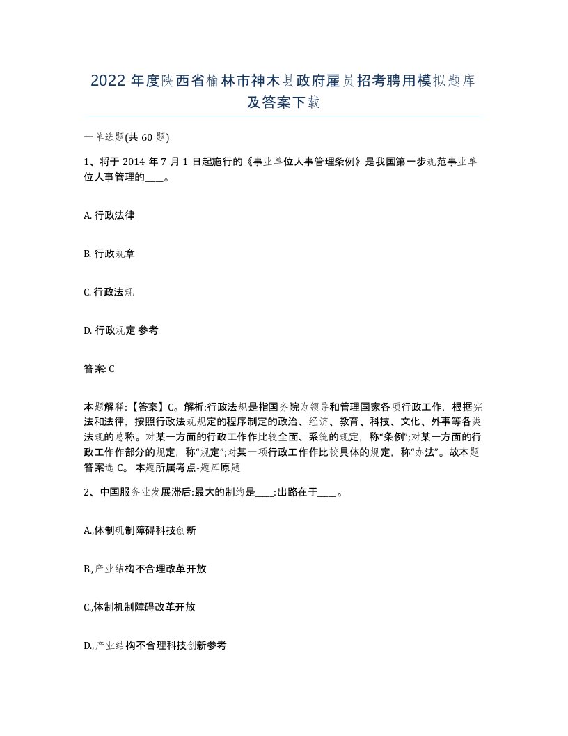 2022年度陕西省榆林市神木县政府雇员招考聘用模拟题库及答案