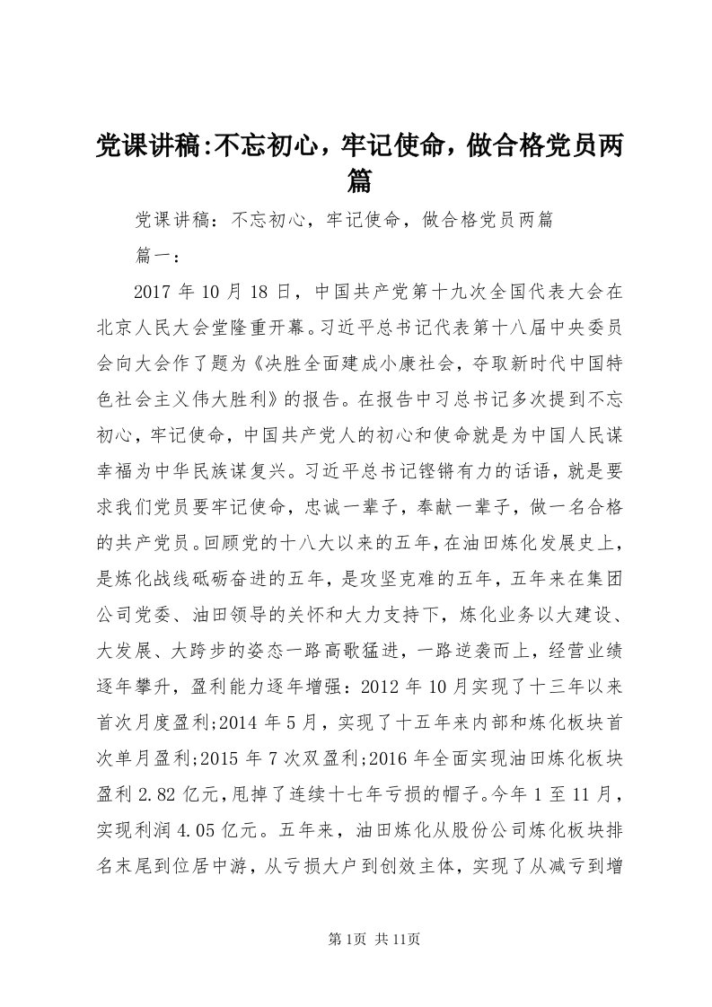 党课讲稿-不忘初心，牢记使命，做合格党员两篇