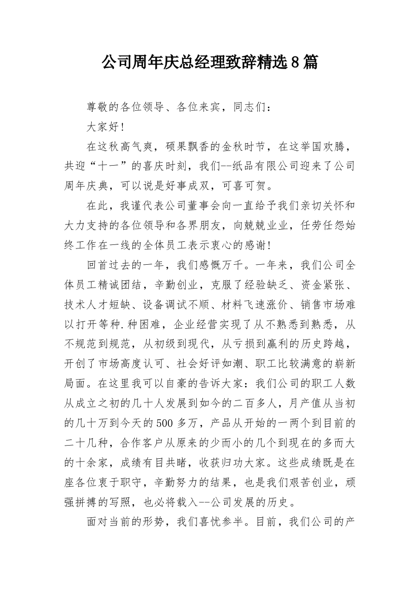 公司周年庆总经理致辞精选8篇