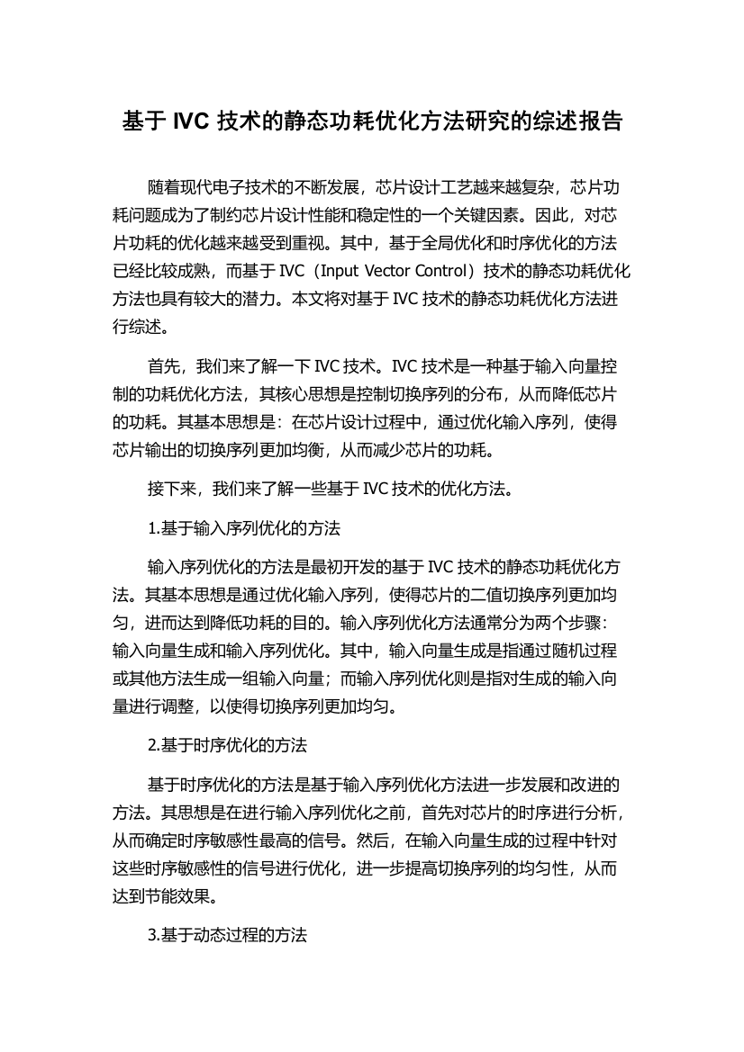 基于IVC技术的静态功耗优化方法研究的综述报告