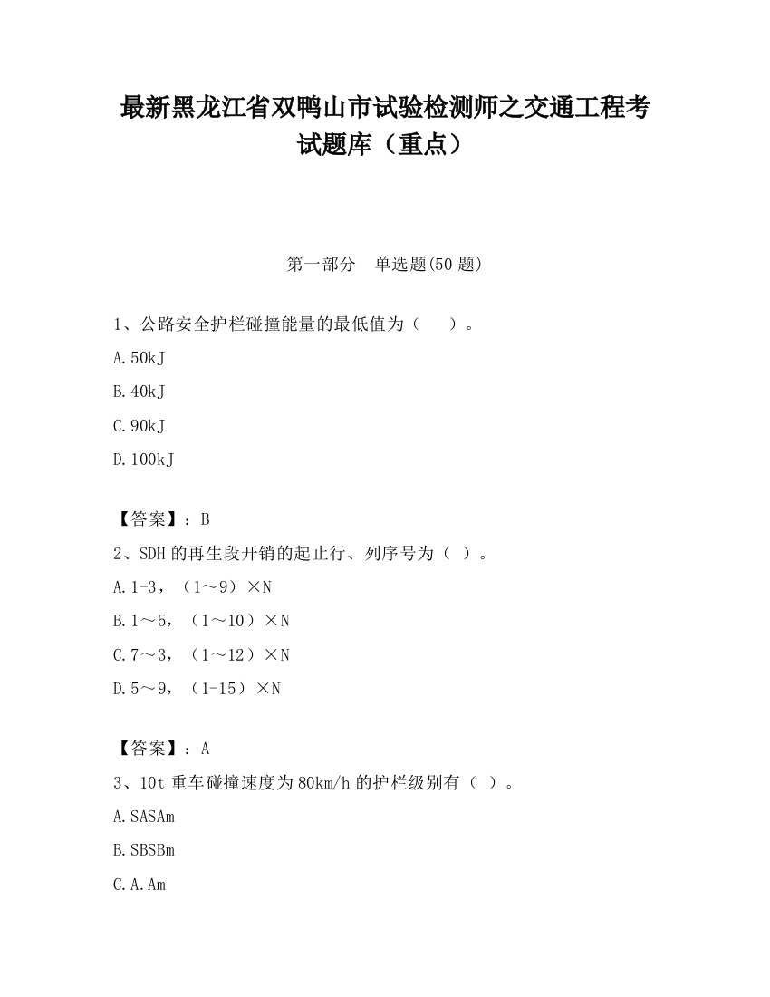 最新黑龙江省双鸭山市试验检测师之交通工程考试题库（重点）