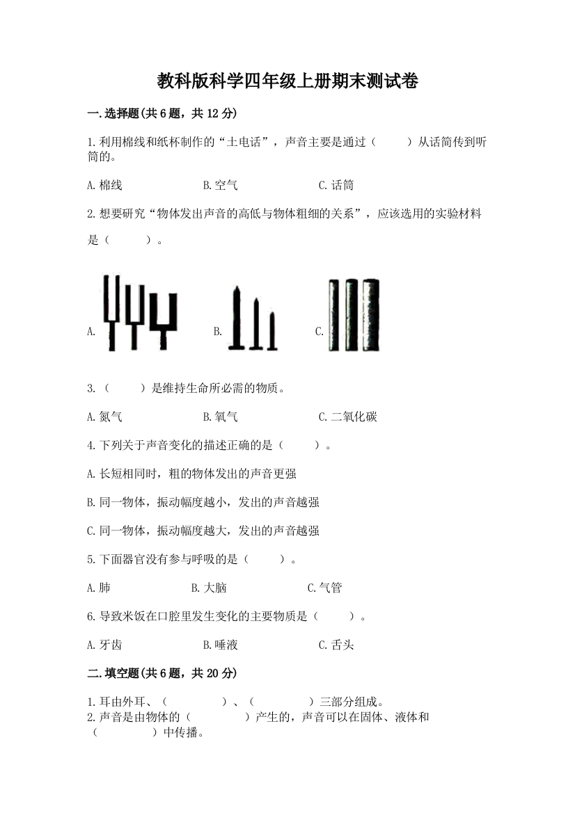 教科版科学四年级上册期末测试卷及参考答案（最新）