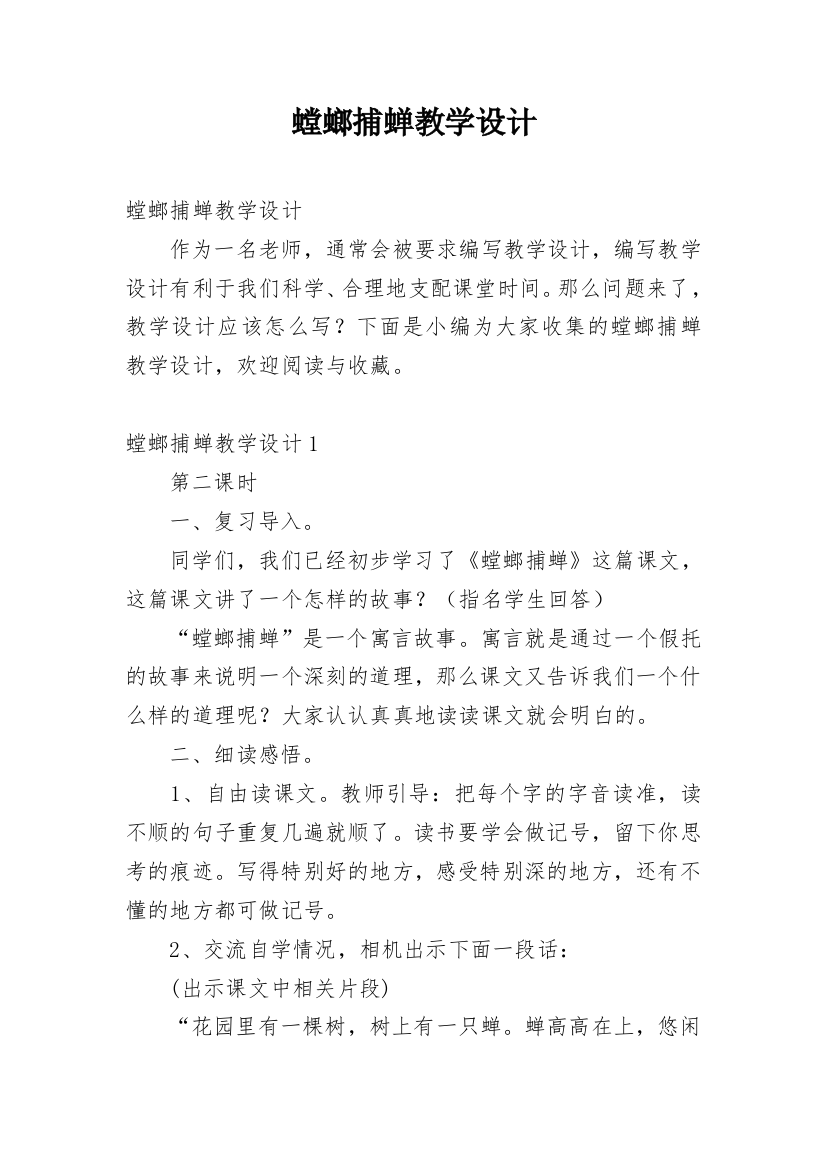 螳螂捕蝉教学设计_6