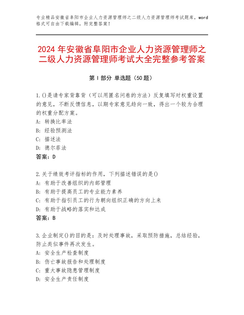 2024年安徽省阜阳市企业人力资源管理师之二级人力资源管理师考试大全完整参考答案