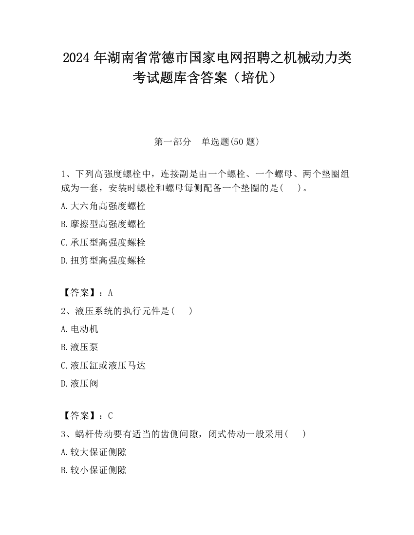 2024年湖南省常德市国家电网招聘之机械动力类考试题库含答案（培优）