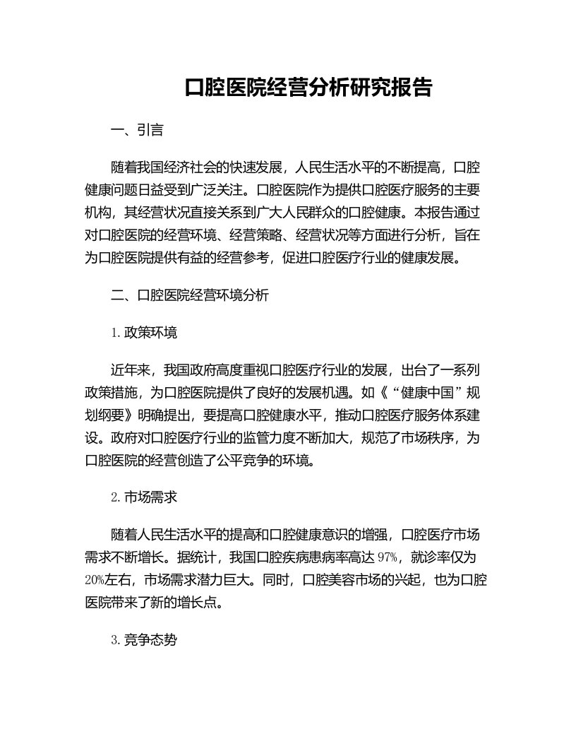 口腔医院经营分析研究报告