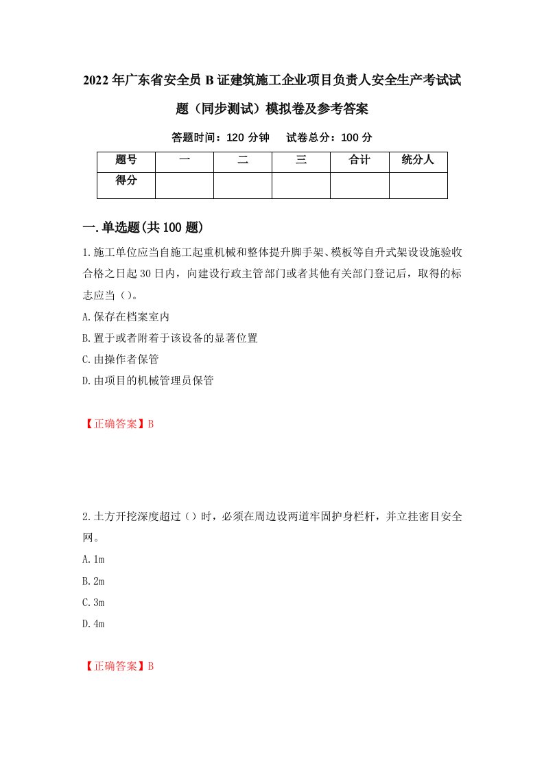 2022年广东省安全员B证建筑施工企业项目负责人安全生产考试试题同步测试模拟卷及参考答案14