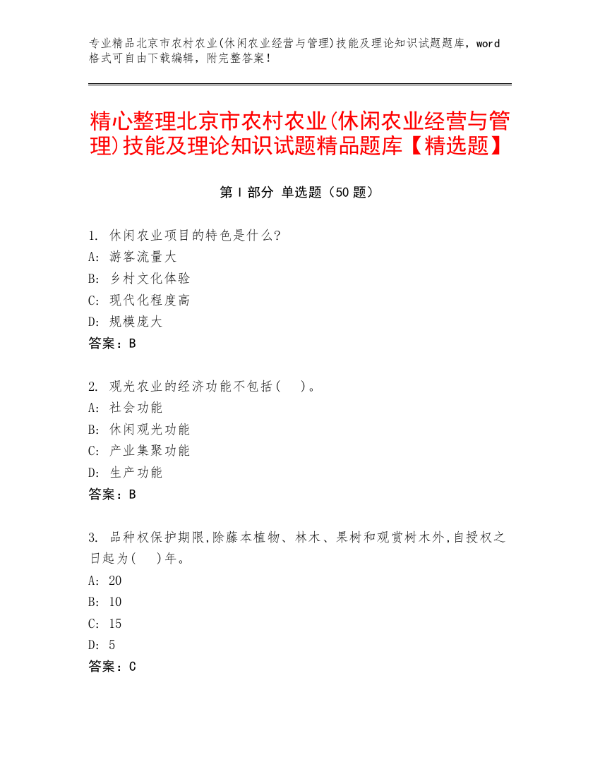 精心整理北京市农村农业(休闲农业经营与管理)技能及理论知识试题精品题库【精选题】