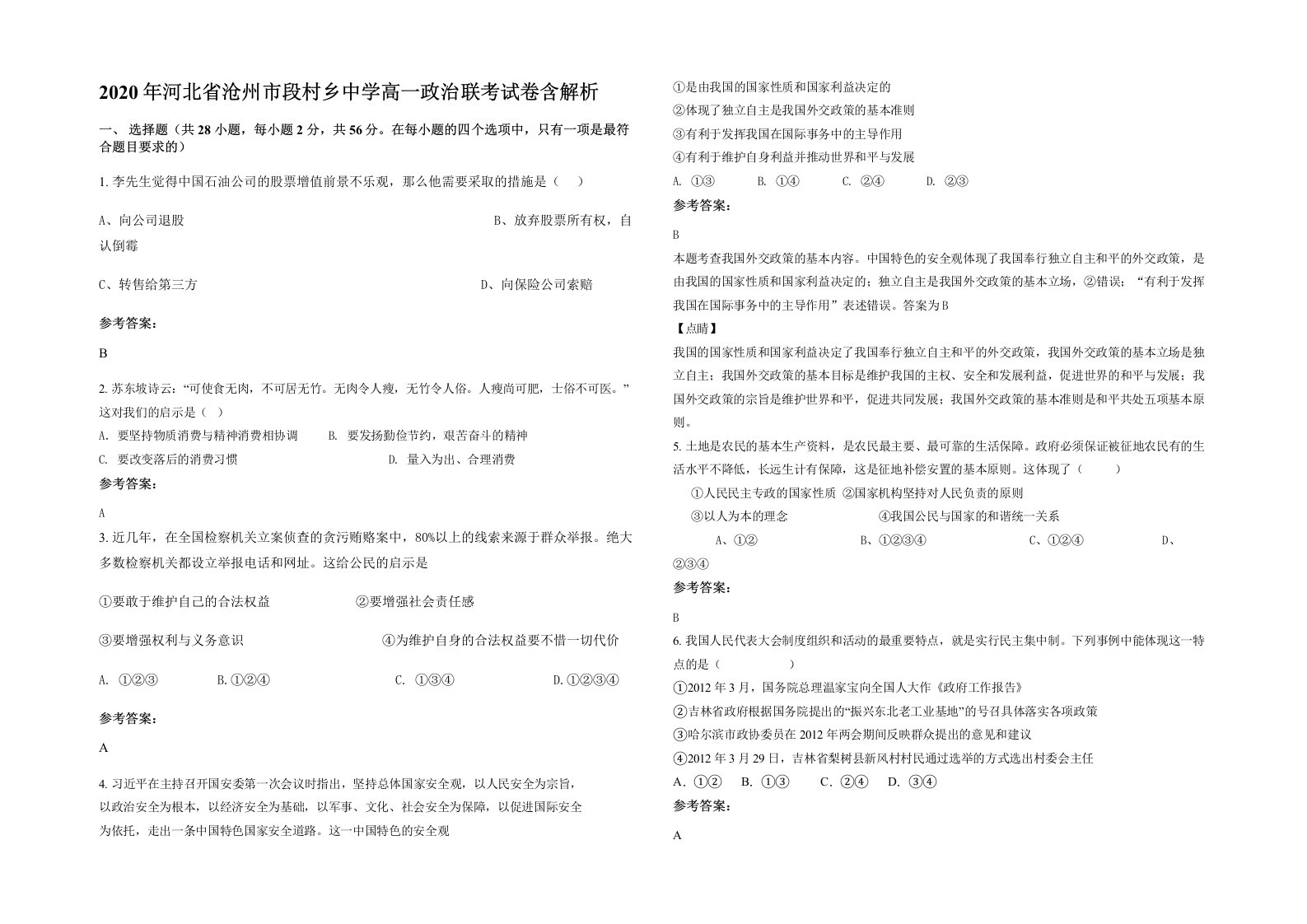 2020年河北省沧州市段村乡中学高一政治联考试卷含解析