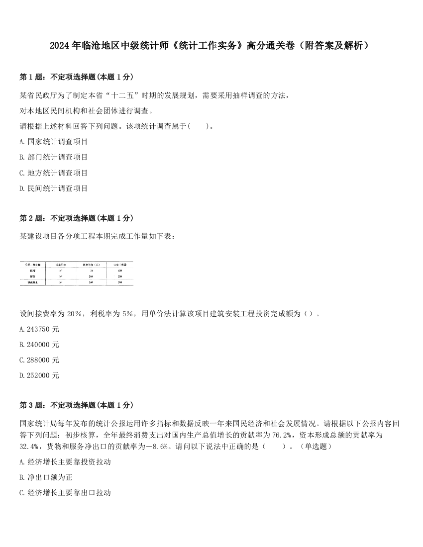 2024年临沧地区中级统计师《统计工作实务》高分通关卷（附答案及解析）