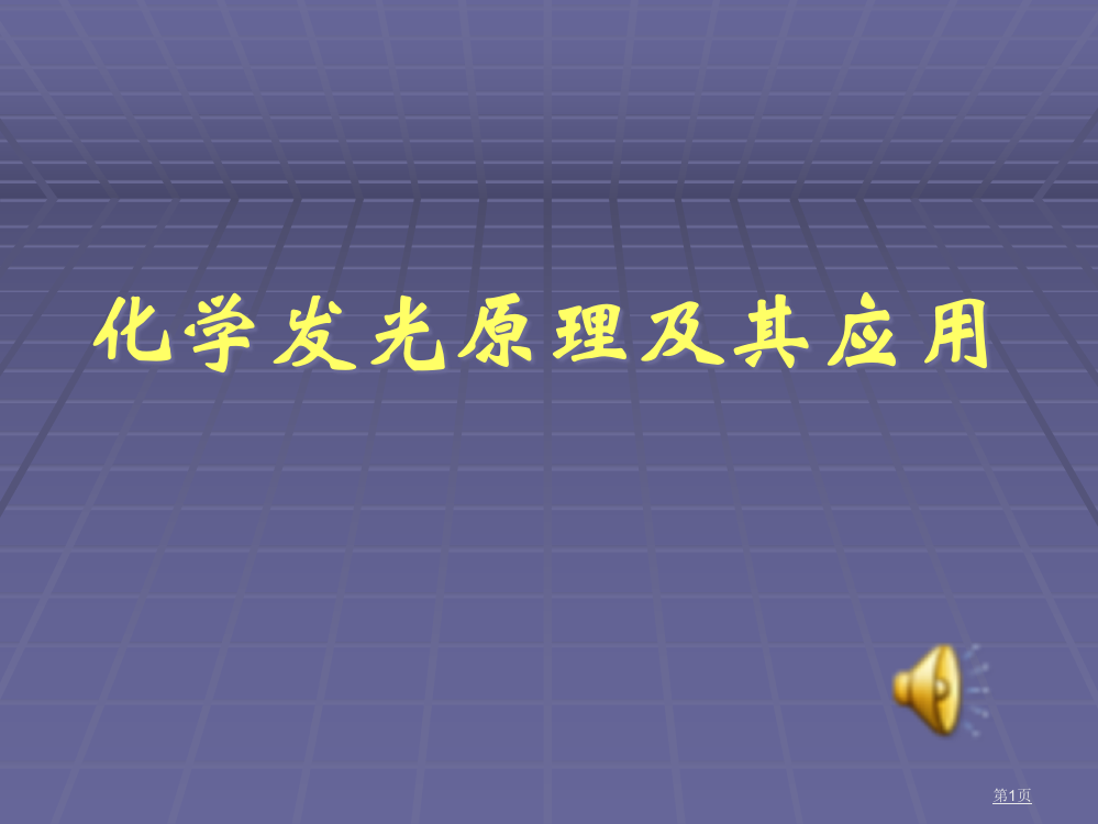 化学发光原理及应用省公开课一等奖全国示范课微课金奖PPT课件