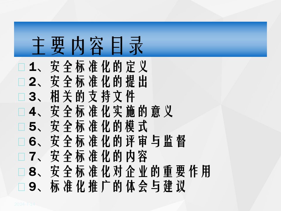 安全标准化知识的培训