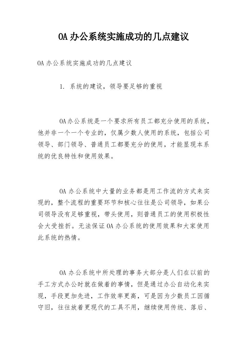 OA办公系统实施成功的几点建议