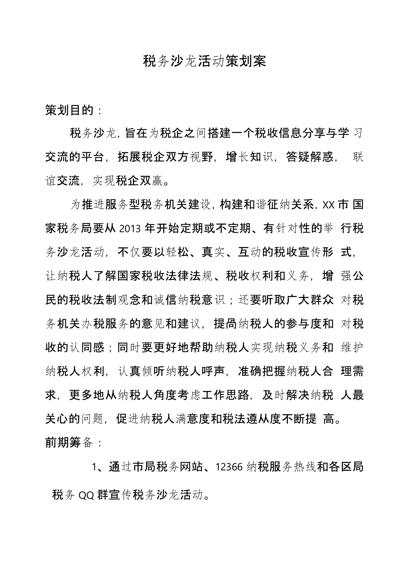 税务沙龙活动策划案