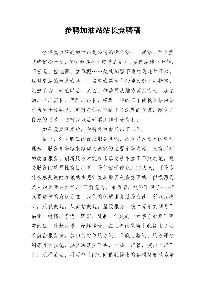 参聘加油站站长竞聘稿_1