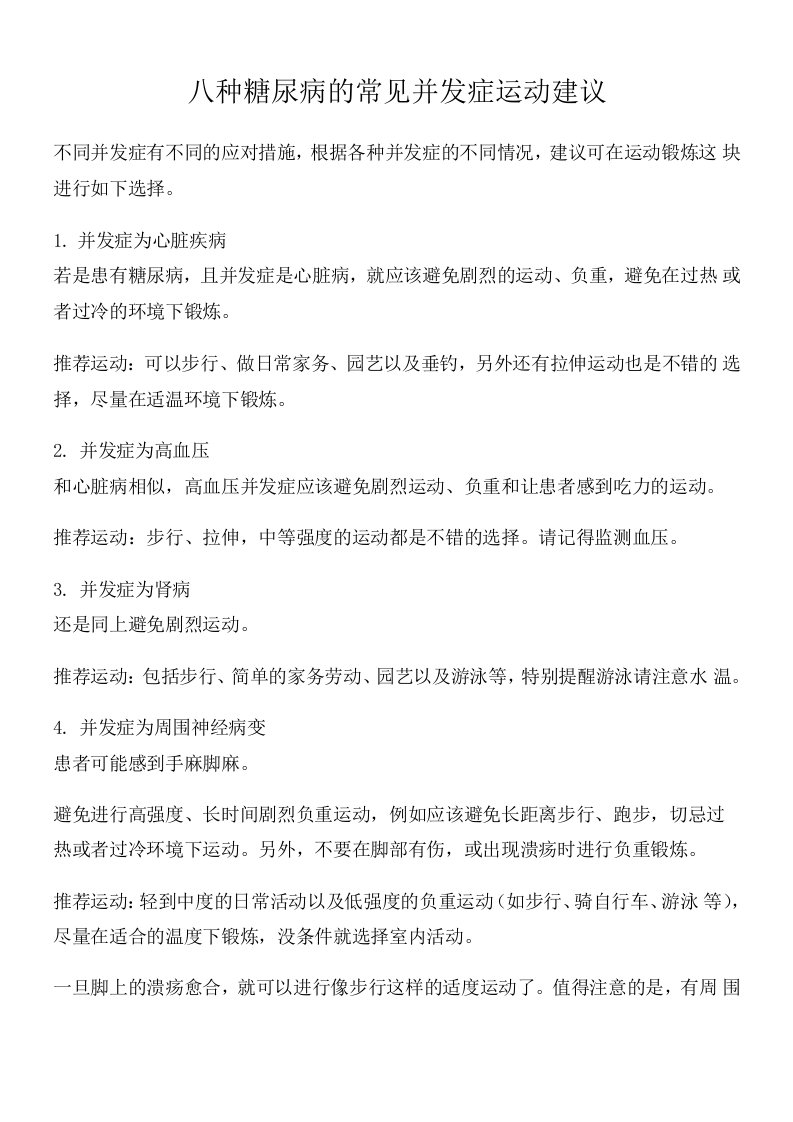 八种糖尿病的常见并发症运动建议