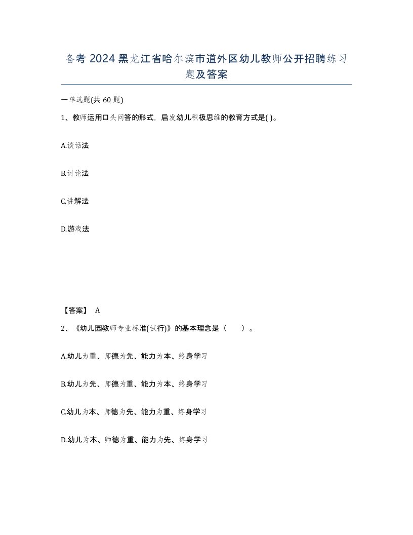 备考2024黑龙江省哈尔滨市道外区幼儿教师公开招聘练习题及答案