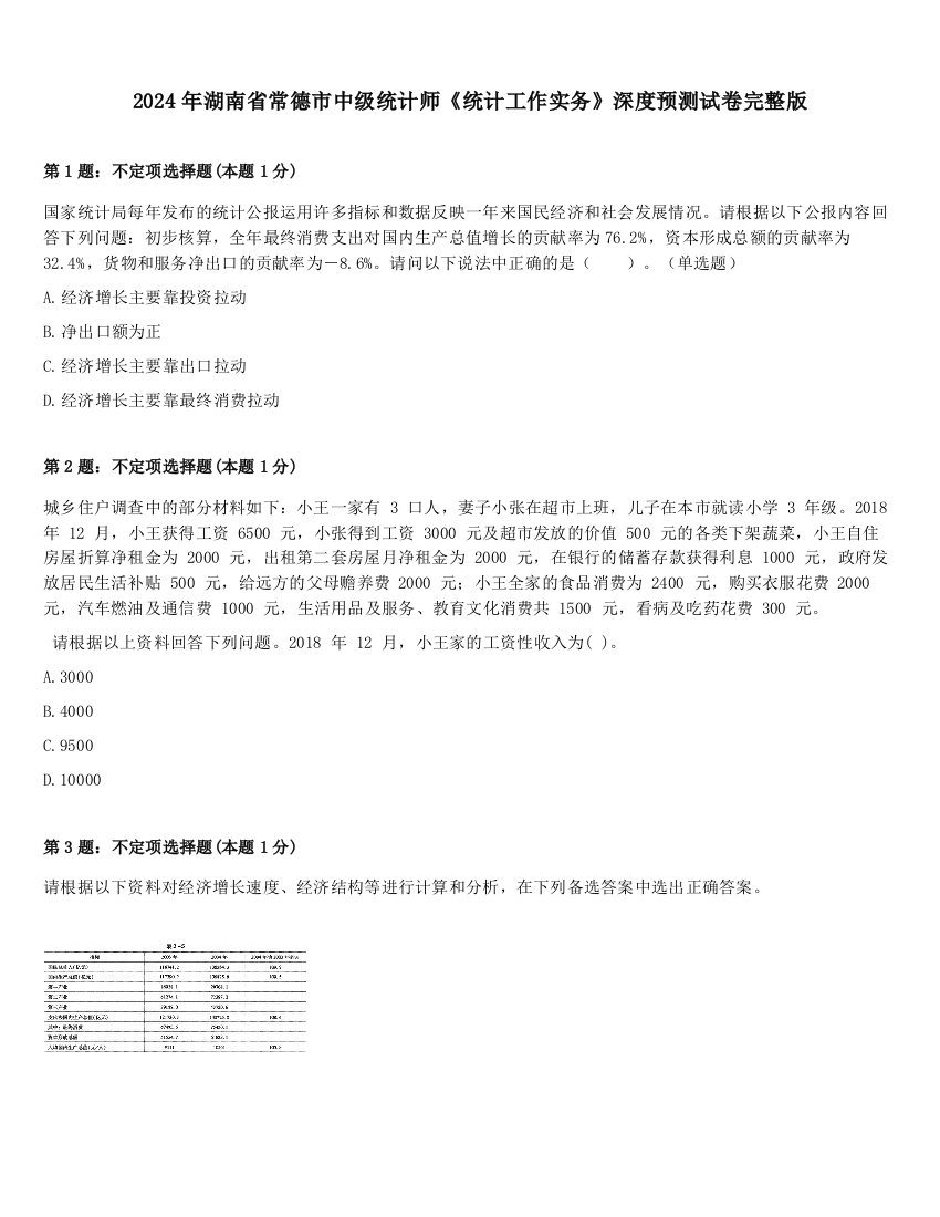 2024年湖南省常德市中级统计师《统计工作实务》深度预测试卷完整版