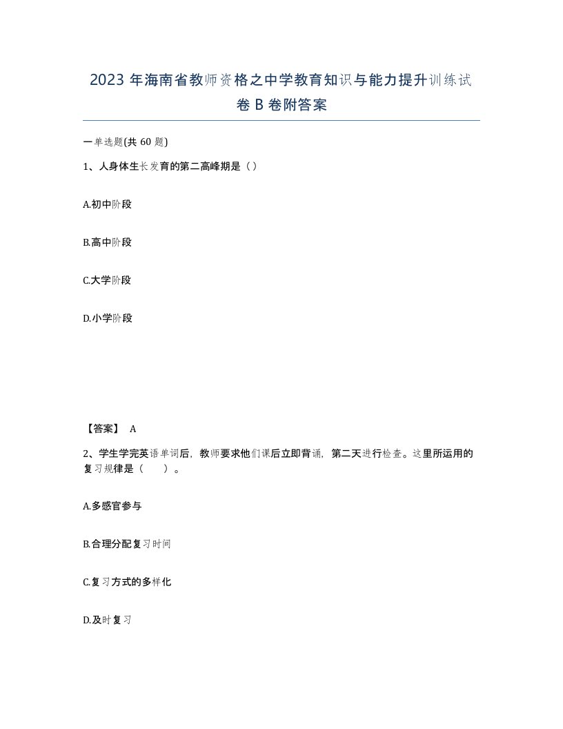 2023年海南省教师资格之中学教育知识与能力提升训练试卷B卷附答案