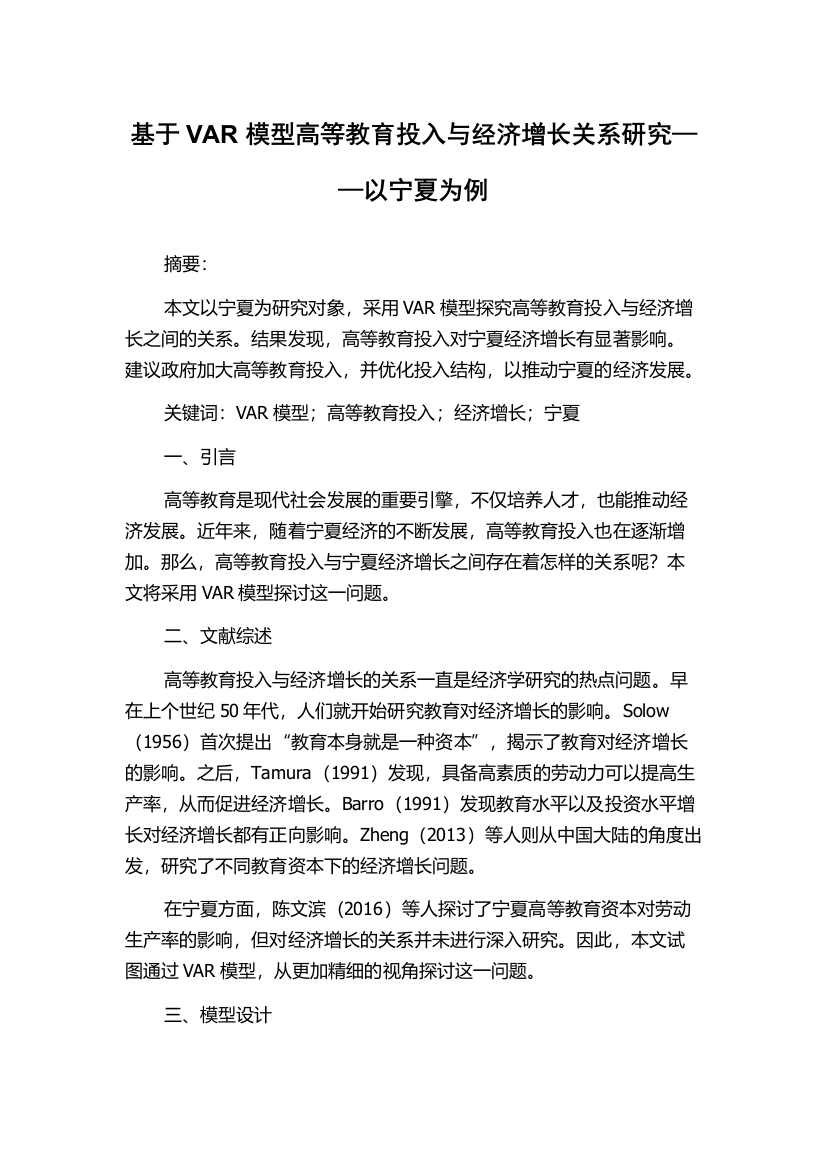 基于VAR模型高等教育投入与经济增长关系研究——以宁夏为例