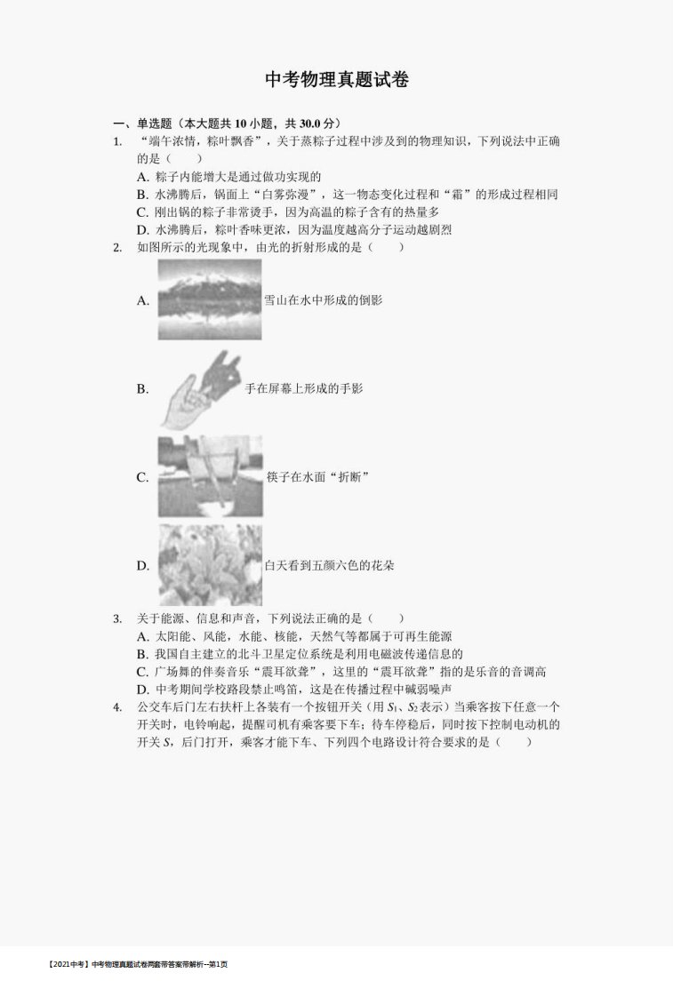 【2021中考】中考物理真题试卷两套带答案带解析