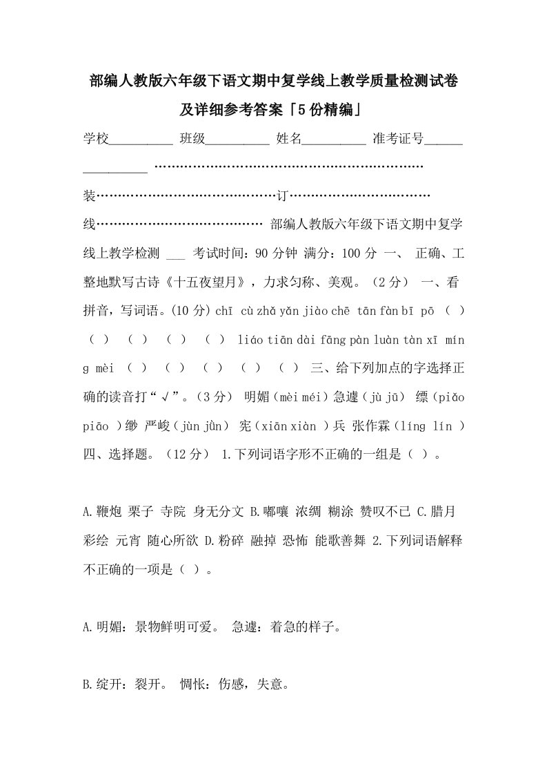 2021年部编人教版六年级下语文期中复学线上教学质量检测试卷及详细参考答案「5份精编」