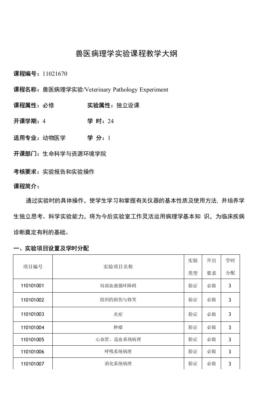 兽医病理学实验课程教学大纲