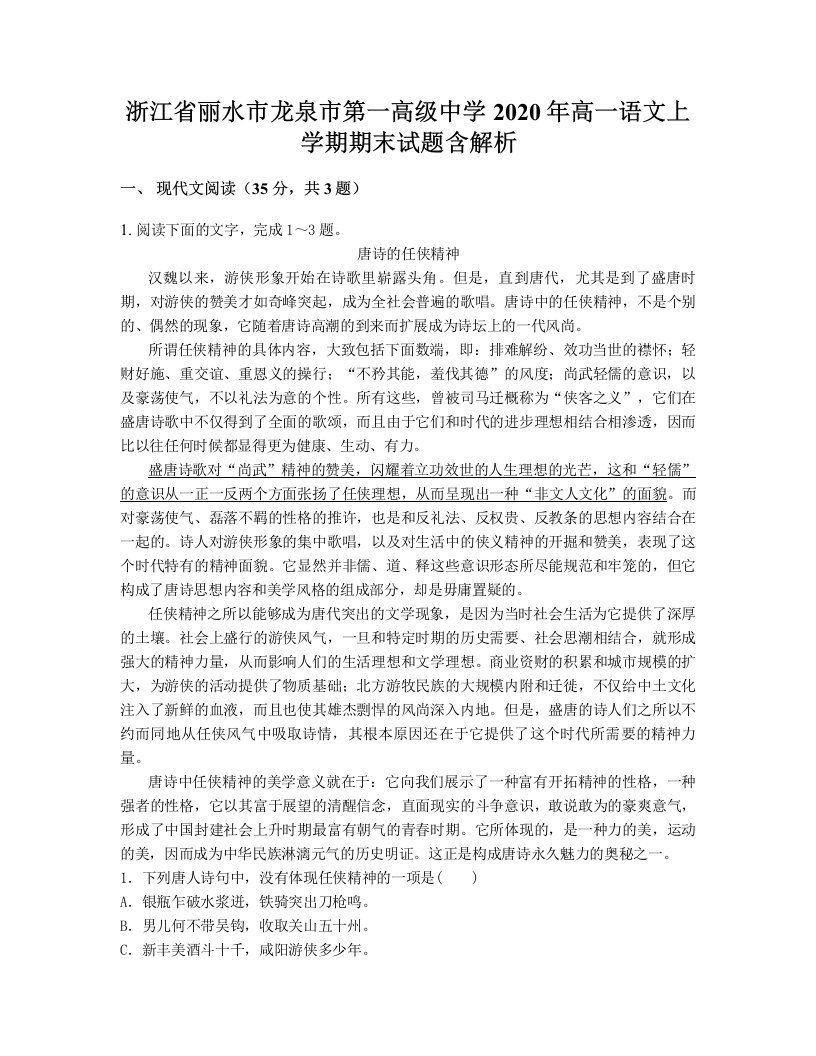 浙江省丽水市龙泉市第一高级中学2020年高一语文上学期期末试题含解析